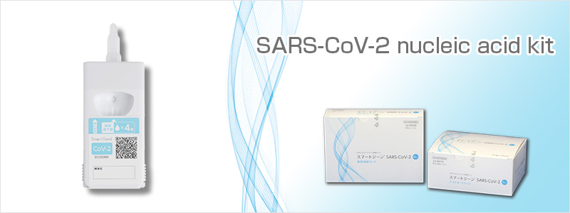 SARS-CoV-2 nucleic acid kit