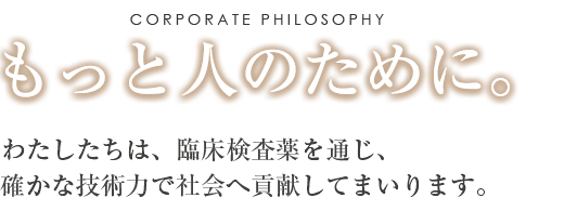 もっと人のために。