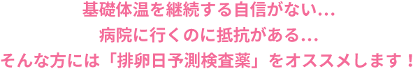 排卵日予測検査薬