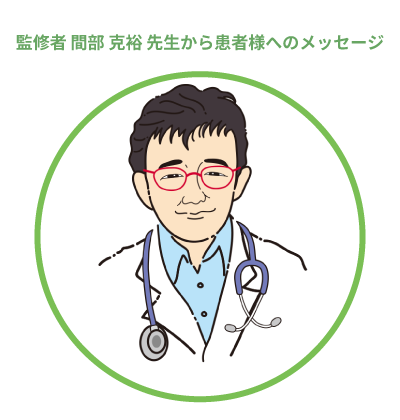 監修者 間部 克裕 先生から患者様へのメッセージ