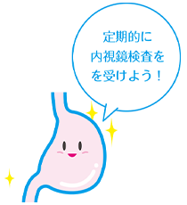 定期的に内視鏡検査を受けよう！