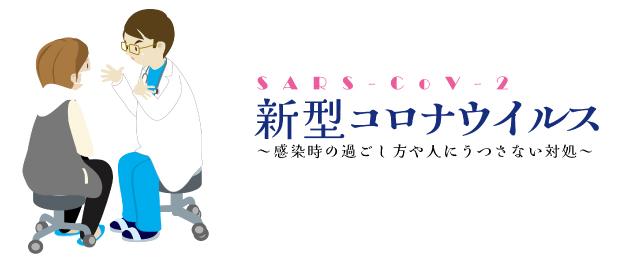 新型コロナウイルス感染症