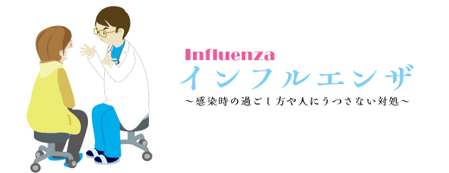 インフルエンザ