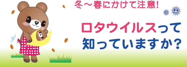 ロタウイルスって知っていますか？