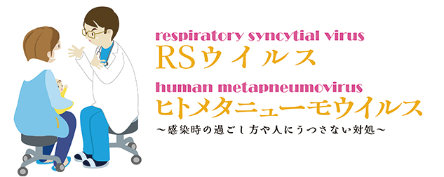 RSウイルスとヒトメタニューモウイルスから子供を守ろう！