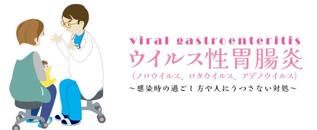 ウイルス性胃腸炎(ノロウイルス/ロタウイルス/アデノウイルス)
