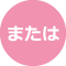 または