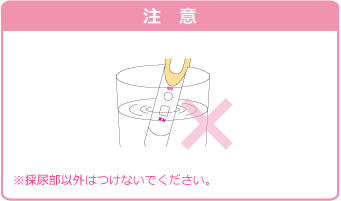 採尿B
