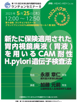 第105回日本消化器内視鏡学会総会共催セミナーチラシ.png