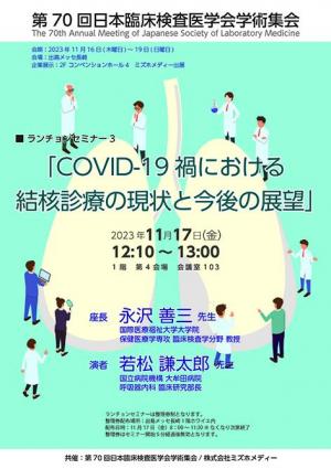 第70回日本臨床検査医学会学術集会共催セミナーチラシ.jpg