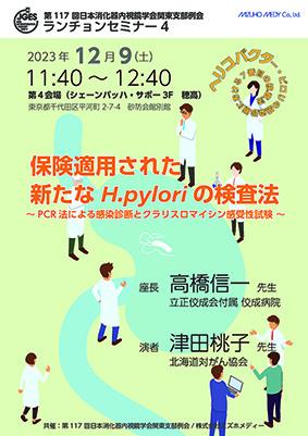 第117回日本内視鏡学会関東支部例会 共催セミナーチラシ01.jpg