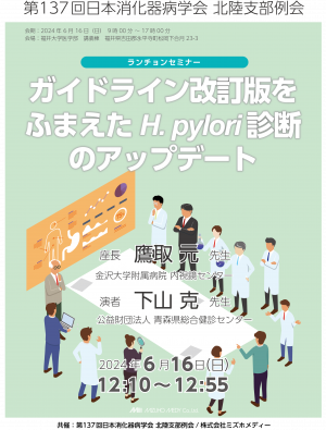 第137回日本消化器病学会北陸支部例会催セミナー.png