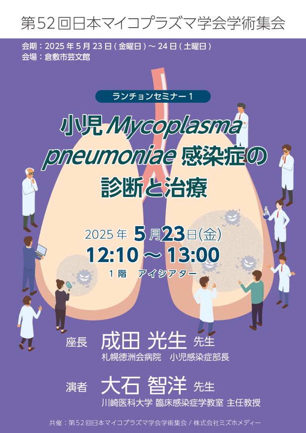 マイコプラズマ学会チラシ.png