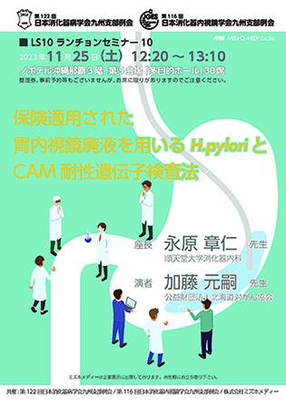 122日本消化器病学会九州支部例会116日本消化器内視鏡学会九州支部例会共催セミナー.jpg