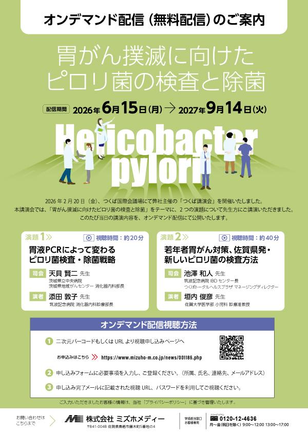つくば講演会 オンデマンド配信(無料配信)のご案内