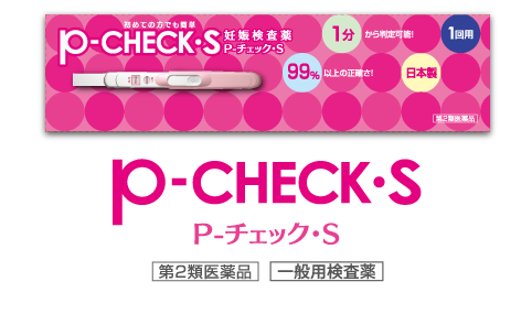 妊娠検査薬 P-チェック・S/S-チェッカー | 株式会社ミズホメディー
