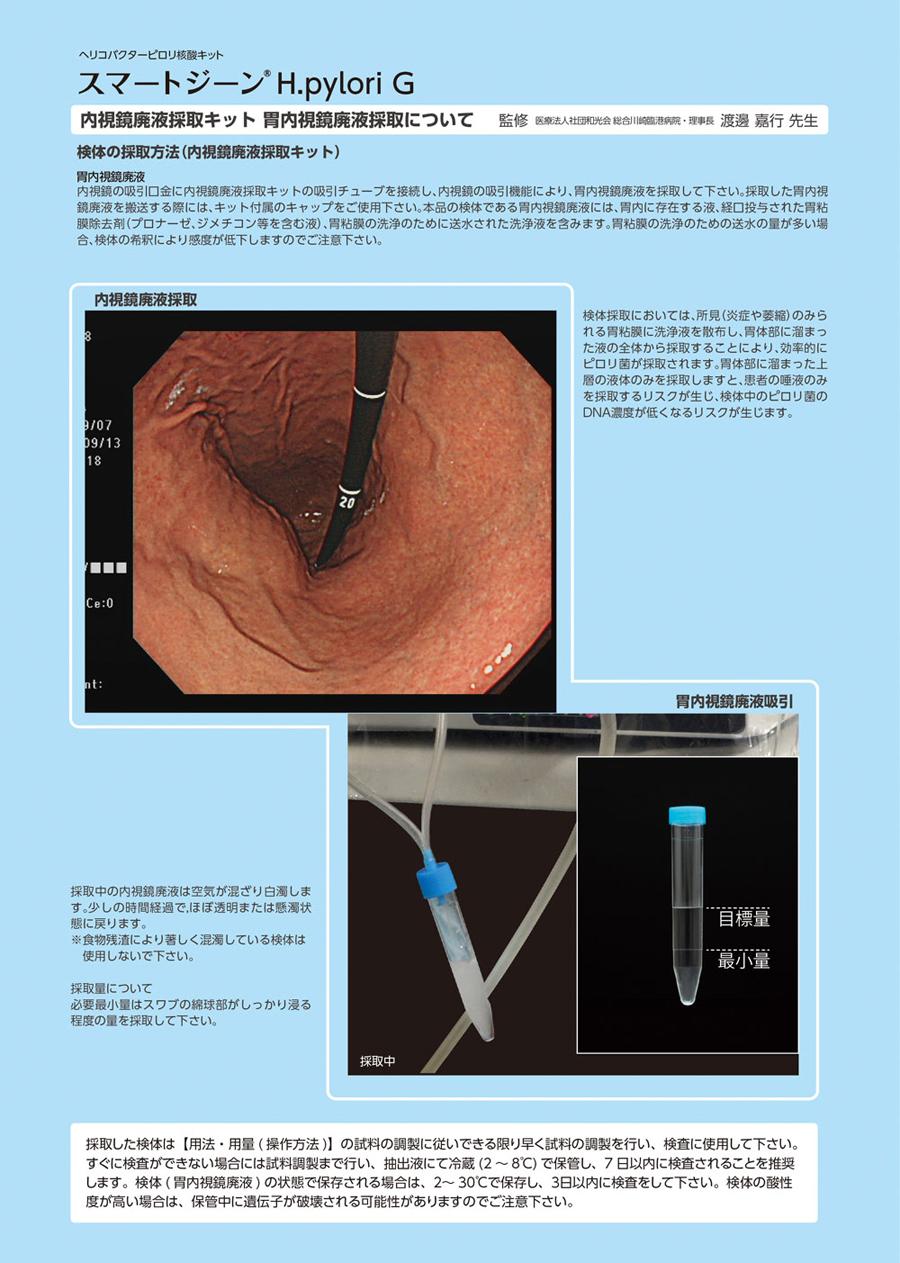 内視鏡廃液採取キット 胃内視鏡廃液採取について