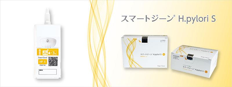 スマートジーン H.pylori S