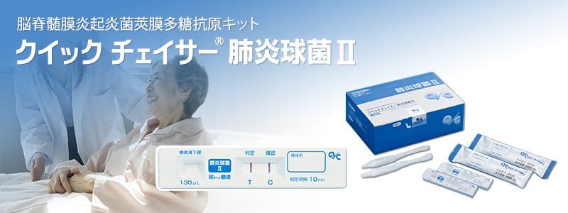 クイック チェイサー 肺炎球菌Ⅱ