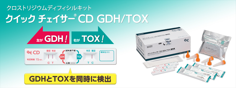 クロストリジウムディフィシルキット / クイック チェイサー CD
