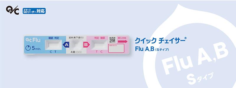 クイック チェイサー Flu A,B(Sタイプ)