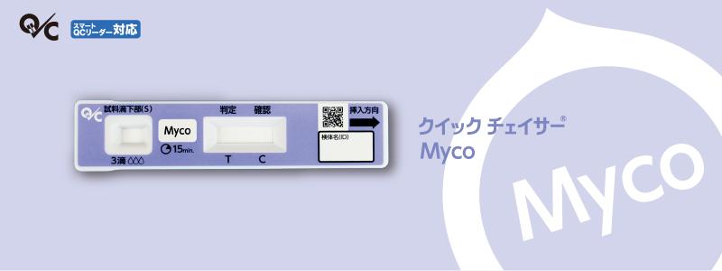マイコプラズマ抗原キット クイック チェイサー Myco