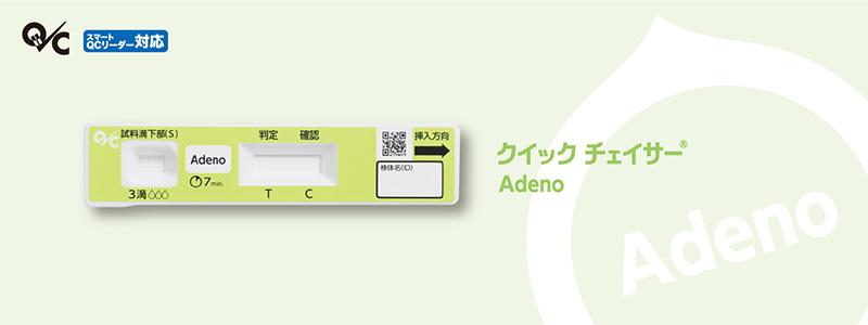 クイック チェイサー Adeno