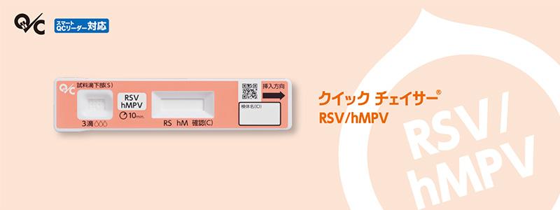 クイック チェイサー RSV/hMPV