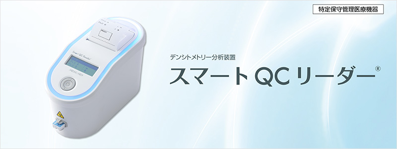 スマート QC リーダー