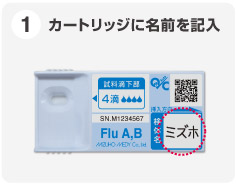 1.カートリッジに名前を記入