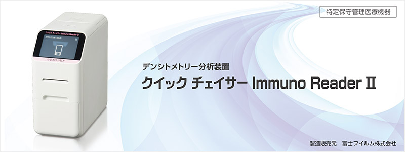 クイックチェイサーImmuno ReaderⅡ