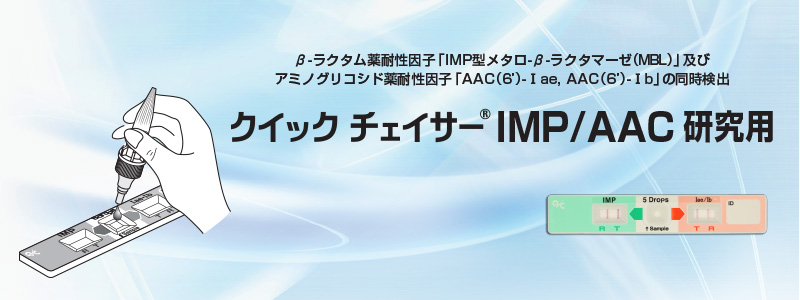 クイック チェイサー IMP/AAC 研究用