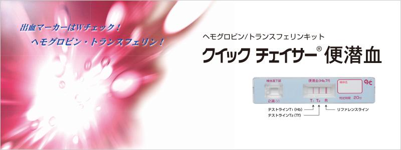 ヘモグロビン/トランスフェリンキット クイックチェイサー便潜血