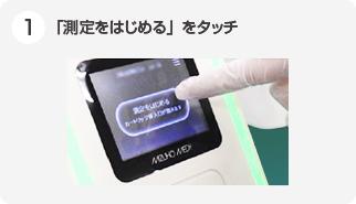測定フロー