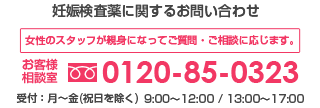 妊娠検査薬に関するお問い合わせは0120-85-0323